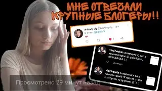 МНЕ ОТВЕЧАЛИ РАЗЛИЧНЫЕ БЛОГЕРЫ!
