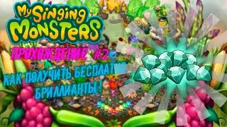 💍КАК ПОЛУЧИТЬ БЕСПЛАТНЫЕ БРИЛЛИАНТЫ  В MY SINGING MONSTERS 👹 MY SINGING MONSTERS ПРОХОЖДЕНИЕ #2🤑