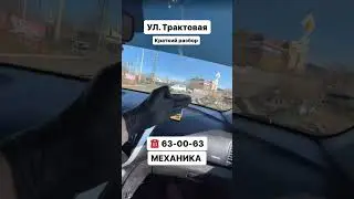 УЛ. ТРАКТОВАЯ 