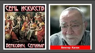Доклад Виктора Кагана: Homo Experitur (Человек Переживающий): совладание с жизнью