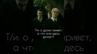 фф «Т/и Поттер» 2 часть Драко и Т/и