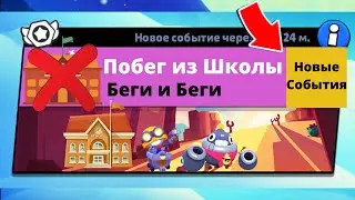 НОВЫЙ МИНИ РЕЖИМ! ПОБЕГ ИЗ ШКОЛЫ В BRAWL STARS