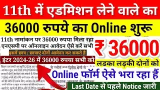 11th एडमिशन वाले को 36000 रुपया का Online शुरू ऐसे भरें Form | Bihar NSP Scholarship 2024 Last Date