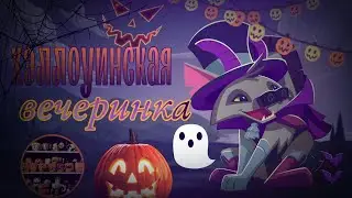 ХЭЛЛОУИНСКАЯ ВЕЧЕРИНКА В ЛОГОВЕ ЛУФЛУФИК 31 ОКТЯБРЯ!|Animal Jam, энимал джем//Вантуз AJ