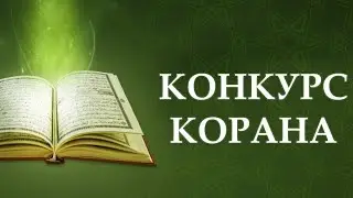 Конкурс чтецов корана а.Махмуд-Мектеб 2 часть