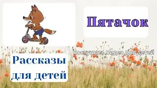 Пятачок / Сказки и Рассказы для детей Аудио сказки на ночь