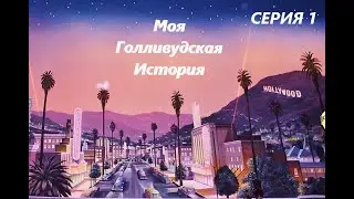 КЛУБ РОМАНТИКИ ➤ Моя Голливудская История 1 серия 1 сезон 🥰Romance Club
