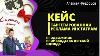 Настройка таргетированной рекламы инстаграм | Кейс производство детской одежды