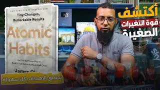 كيف تبني عادات حسنة فى اربع خطوات فقط - العادات الذرية