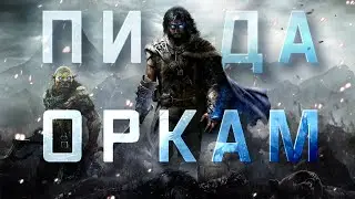 История Middle-Earth: Shadow of Mordor и Shadow of War