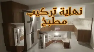 نهاية تركيب مطبخ والشكل النهائي (Golden house)