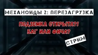 Механоиды 2: Перезагрузка - ВНЕЗАПНАЯ ПОДЗЕМКА #8