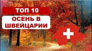Топ 10 мест осенью в Швейцарии