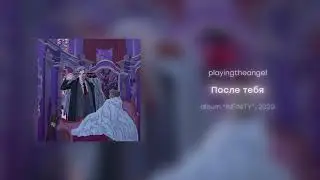 playingtheangel -  После тебя (prod. SVMMERSVD)