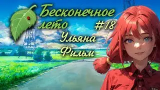 УЛЬЯНА | ФИЛЬМ | #18 | БЕСКОНЕЧНОЕ ЛЕТО | EVERLASTING SUMMER