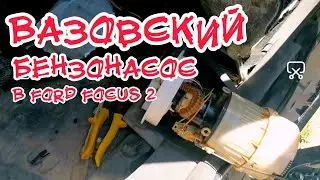 We're rebuilding a Ford Focus 2 fuel pump from AvtoVAZ. How to disassemble the fuel pump.