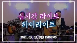 [2021.05.03(월)] 미사리TV 실시간 라이브 하이라이트 #20