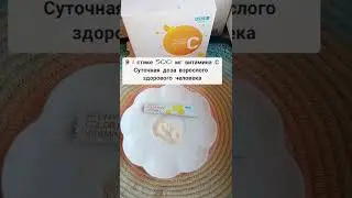 ВитаминС для детей и взрослых Натуральный состав с фруктами Заказ/регистрация 89609234660