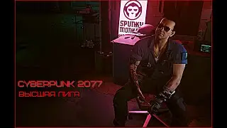 ВЫСШАЯ ЛИГА. Cyberpunk 2077 #2