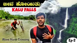 ಅಪಾಯಕಾರಿ Kalu Falls River Crossing ALONE |  ಜೀವ ಬಾಯಿಗೆ ಬಂತು  | MrKrish