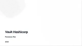 Vault HashiCorp подходы к хранению секретов