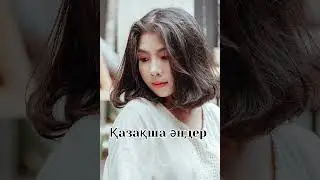Қазақша әндер жинағы/Казахские песни/ Новая музыка