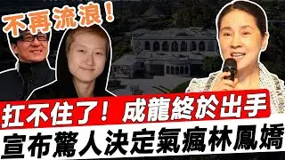 小龍女被曝光乞討七日後，成龍終於現身！令人吃驚的消息公布後，吳卓林喜極而泣，再也不在外漂泊，林鳳嬌和兒子氣得發狂！