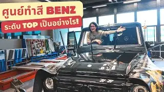 เมื่อ G Class ขึ้นสนิม! เลยต้องพาไปหาหมอเคลียร์ผิว!