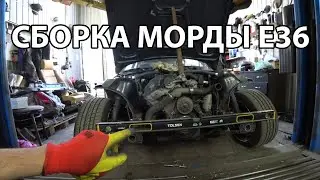 СОБИРАЮ МОРДУ BMW E36. ДЕЛАЕМ MARK 2 ДЛЯ ДРИФТА. ПРИВАРИЛ УСЕЛИТЕЛИ СТАКАНОВ НА BMW E36
