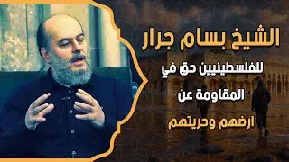 الشيخ بسام جرار | للفلسطينيين حق في المقاومة عن ارضهم وحريتهم