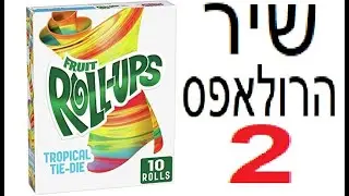 שיר הרולאפס 2