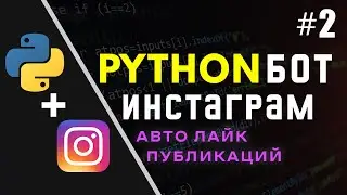 Авто лайк публикаций в Instagram с помощью Python🐍 