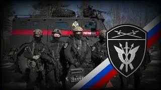 Гимн специального отряда быстрого реагирования (СОБР росгвардии РФ)