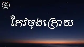 💔 កែវចុងក្រោយ 💔 Lyrics | The We4kend