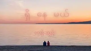ရှိနေမယ် - ဟန်ထွန်း ( shi nay mal )