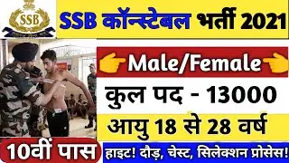 SSB Constable Vacancy 2021 | SSB Tradesman bharti 2021 | SSB HC Recruitment 2021 | SSB 13000 Posts