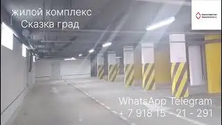 Жилой комплекс Сказка Град
