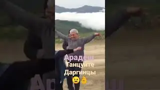 Дагестан Дахадаевский район Танцуют Даргинцы