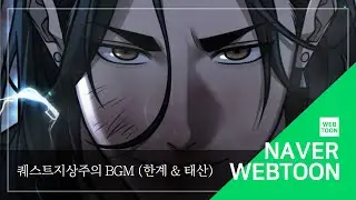 [네이버 웹툰 BGM] 퀘스트지상주의 - 한계 & 태산