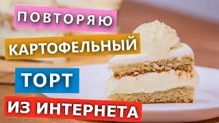 Проверка рецепта. Максимально странный Картофельный Торт без глютена