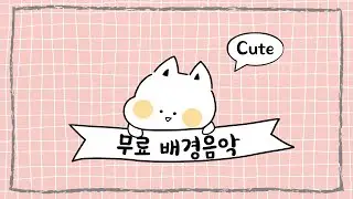 [무료BGM] 영상에 쓰기 좋은 귀여운 브금 모음 💾