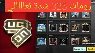بث مباشر ببجي موبايل رومات للمتابعين عن شدات 325 شده سولو سكواد المود الجديد pubg mobile live