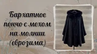 Бархатное пончо с мехом на молнии (еврозима)