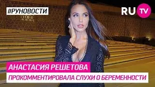 Анастасия Решетова прокомментировала слухи о беременности