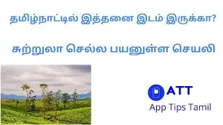 தமிழ்நாட்டில் இத்தனை இடம் இருக்கா | Best App For Travel | Tamilnadu | Tamil | AppTipsTamil