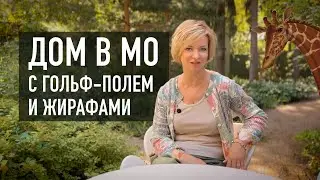 Продажа дома в МО с полем для гольфа и жирафами!