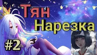Аниме нарезка часть 2