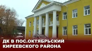 ДК в пос Октябрьский Киреевского района