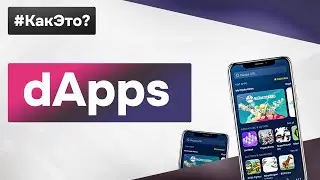 Что такое dApps простыми словами