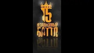 КПСС -  Что сказать вам на прощанье (15 независимый баттл hip hop ru round 1)